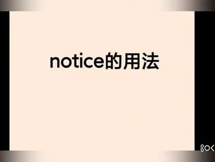 八年级英语:notice的用法