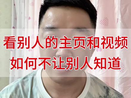 看别人抖音的时候如何做到来无影去无踪#抖音使用教程 #手机使用技巧 #我要上热门