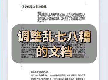 调整格式乱七八糟的文档 #办公技巧#WPS#Word#office办公技巧