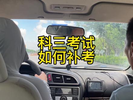 科目三考试第二把机会如何补考? #科目三 #科目三考试 #科目三第二次补考 #科目三考试注意事项