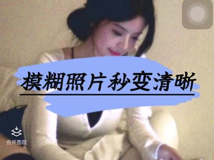 姐妹们,模糊秒变清晰的邪修教程来了#醒门永存 #质感美学 #p图教程 ❤️