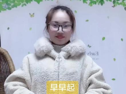 幼儿园儿歌《早早起》#抖抖更健康 #准备好了吗