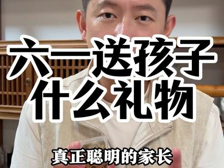 六一送孩子什么礼物#六一 #孩子 #父母必看 #好物推荐 #好物分享