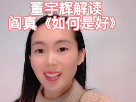 希望刷到视频的你,平安喜乐,一天更比一天进步且精彩!#如何是好#董宇辉 #阎真#支持抖音传播正能量 #希望能帮到你少走弯路
