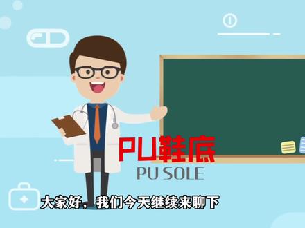 #PU鞋底 #干货分享 #制造业 #聚氨酯发泡 #工作原理 日常生活用品一直是人们生活的必需品,鞋的材质也比较多,用途不一样,材质也不一样,但是有一类原料可以根据需求来调配性能,相信你已经猜到了……