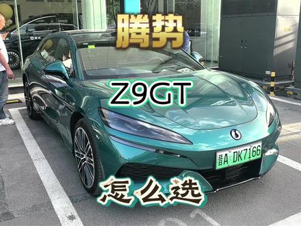 走去看看26.98的腾势Z9GT和那555万的有啥区别 去试回一下戛纳腾势萧邦高定版拍出555万的腾势Z9GT和26.98的有啥区别
#山西车评人 #腾势 #Z9GT #比亚迪 #轿跑