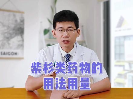 紫杉类药物的用法用量#乳腺健康 #乳腺癌 #医学科普 #健康科普 #关爱女性健康