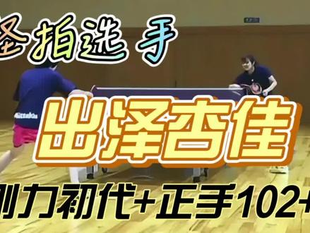 #日常训练 怪拍选手出泽杏佳,正反手相持