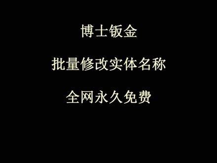 博士钣金 批量修改实体名称 博士钣金 批量修改实体名称#博士钣金#博士钣金 #SOLIDWORKS #AutoCAD #博士钣金