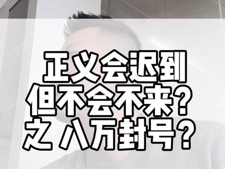 八万封号之谜? 正义会迟到,但不会不来?#南京 #南京中介 #南京买房 #南京新房 #南京二手房