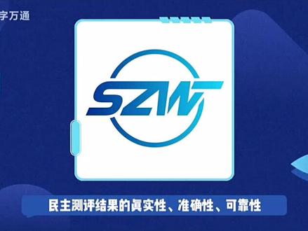 数字万通云平台打造互联网+民主测评云平台民主测评评议系统软件 数字赋能行业 数字驱动价值#民主评议