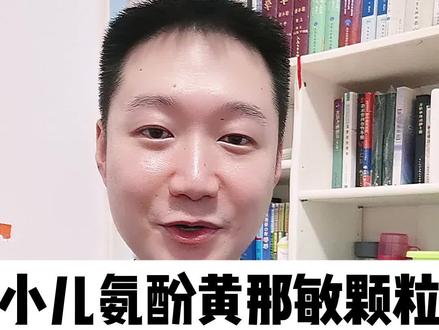 小儿氨酚黄那敏颗粒,不要随便给孩子吃!