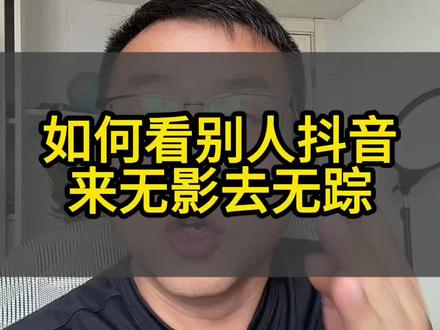 如何看对方抖音不被发现#经验分享主播 #热门 #抖音操作教程