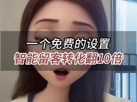 做电商,一定要打开这个免费的设置,不仅能够减少工作量,还能高效提高转化#淘宝运营 #新手开淘宝 #淘宝运营干货 #聊电商
