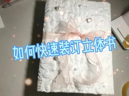 第一次装订,这个方法,亲测有效,成功啦!#立体书 #给爱的人做一本立体书 #七夕礼物 #装订