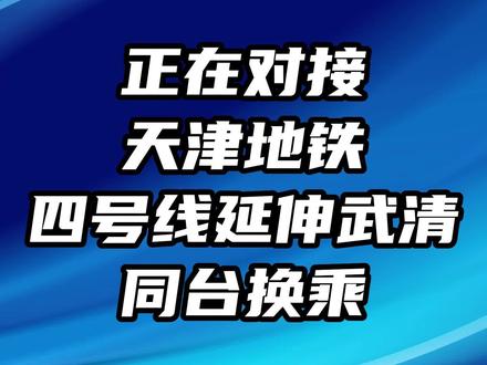 正在对接天津地铁四号线延伸武清同台换乘 #天津 #武清 #天津买房 #大数据推荐给有需要的人