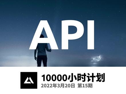 一万小时计划15,什么是API (应用编程接口)