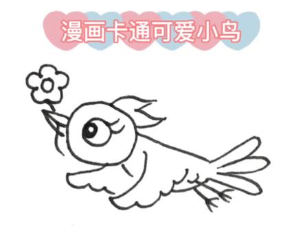 漫画卡通小鸟的画法#一起学画画 #创意美术 #画画 #跟着抖音学画画 #零基础学画画