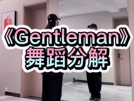 #舞蹈分解教学视频 #零基础学舞蹈 #一学就会系列#gentleman 虽然比较简单,还是拍个分解,给需要的人@抖音小助手 @DOU+小助手