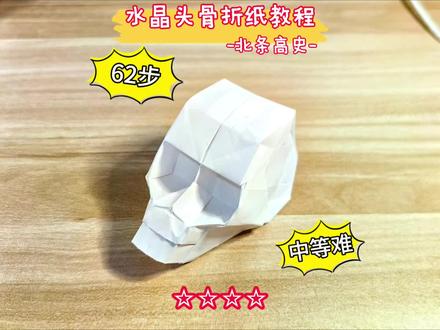 水晶头骨 北条高史水晶骷髅折纸教程,全程62步,难度系数四颗星,推荐二十二厘米纸折叠。#折纸 #手工 #骷髅 #折纸教程 #亲子手工