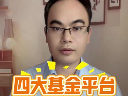 💰保姆级攻略,买基金到底哪里最省钱?看完立省90%手续费! 👉小白/定投党:直接支付宝/理财通,性价比之王
👉专一粉:认准基金公司官方APP,省钱MAX
👉银行忠实用户:记得比价,别多花冤枉钱
👉炒股达人:券商渠道是不二之选
#香港保险 #香港保险许多钱 #港险 #保险 #港险老许 #香港人寿险 #香港保险怎么买 #保险理财 #信托 #香港保险投保 #香港保险的优缺点 #友邦保险 #香港保诚 #香港友邦 #财富传承 #英国保诚 #香港买保险 #香港储蓄险 #香港分红险 #澳门保险 #友邦盈御3 #宏挚传承 #永明万年青 #保诚隽升 #匠心传承 #香港中银 #美债 #美国国债 #债券 #香港保险收益 #香港医疗 #香港强积金 #保险理赔 #医疗保险 #养老保险 #养老规划 #海外投资 #年金险 #保险知识 #澳门保险 #跨境理财 #增额终身寿险 #保险代理人 #保险经纪人 #短期储蓄 #资产配置 #储蓄理财 #退休规划 #财富传承 #保险测评