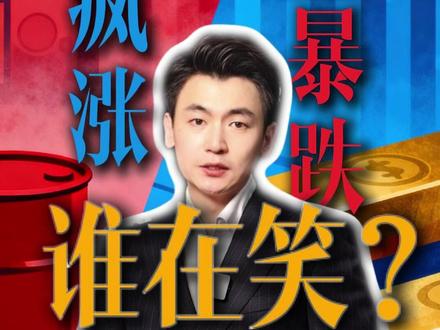 石油疯涨,黄金暴跌,谁在笑? #热点 #油价 #黄金 #国际局势