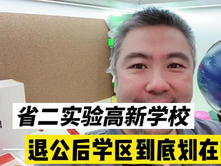 吉林省第二实验高新学校,这个私立学校退公后,学区能划在您家么 #教育 #长春房产