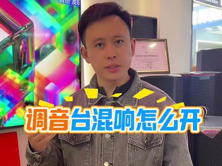 雅马哈调音台怎么打开混响效果#调音台 #效果器调试 #音响设备