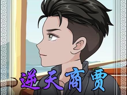 上市公司老总,回到51年的香港 #逆天商贾 #原创动画