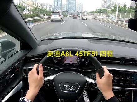 全新奥迪A6L 45tfsi 动力不错 但变速箱调教偏油腻 要踩到底动力才出来#奥迪 #奔驰 #宝马 #汽车
