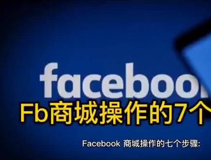 对于小白来说,做跨境电商是给自己一个创业的机会,facsbook商城,流量在哪,机会就在哪!#跨境电商 #电商创业 #跨境电商运营 #搞钱