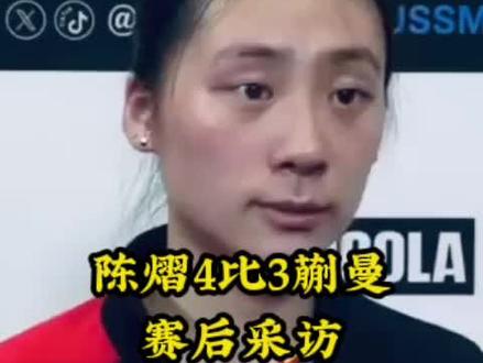 陈熠4比3蒯曼 #乒乓球 #国乒 #陈熠#陈熠4比3蒯曼