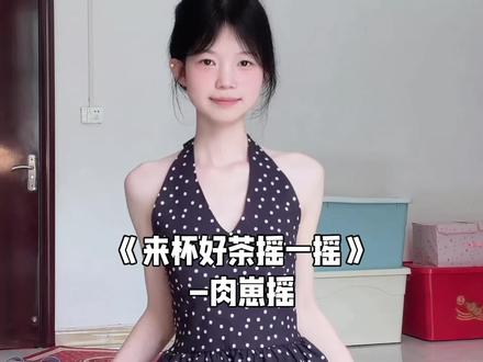 来杯好茶摇一摇@恋琪语(噶禸发光版 #肉崽摇 #苹果茶lolita #崩铁联动茶百道 #爻光