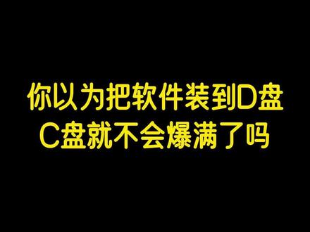 你以为把软件装到D盘,C盘就不会爆满了吗?#干货分享 #电脑知识 #电脑小技巧 #C盘清理