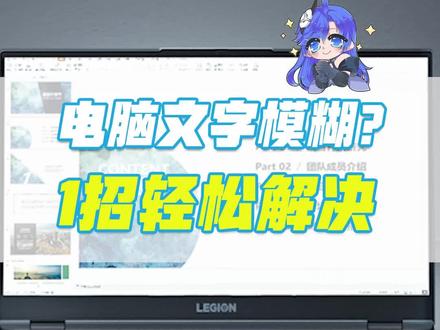 电脑字体糊怎么办?
#拯点小技巧 #电脑知识 #电脑技巧