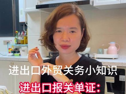 外贸进出口报关单证:申报要素
#报关 #报关员 #关务 #关务知识 #进出口报关 #进出口贸易 #申报要素 #外贸单证 #报关单 #外贸 #SOHO