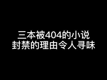 你还知道哪些被404的好书#小说推荐
