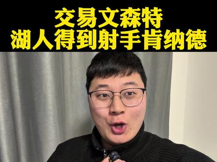 湖人将文森特和次轮签送到老鹰,得到肯纳德! #湖人#詹姆斯#东契奇#肯纳德#dou来NBA