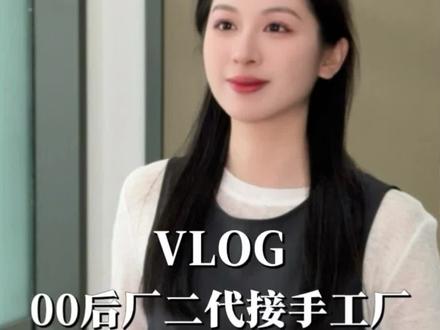 VLOG|00后厂二代接手工厂的一天 #vlog日常 #vlog #00后 #厂二代 #职场