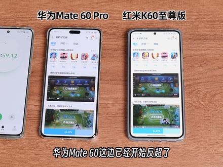 华为#Mate60 Pro抢网实测,比红米K60至尊版如何? #手机 #红米 #华为
