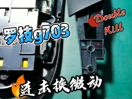 #鼠标维修 #罗技g703连击 #成都鼠标维修 @DOU+小助手