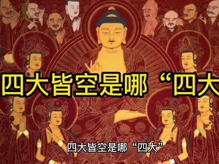 #知识分享 #国学智慧 #涨知识 四大皆空是哪“四大”