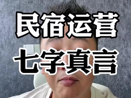 #民宿 #民宿运营 #创业 @抖音小助手