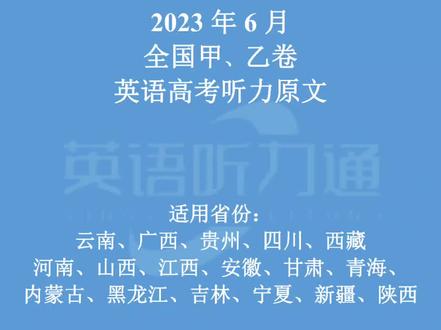 2023年全国甲卷乙卷英语听力音频及原文,欢迎大家学习使用。
#教育 #英语 #每天跟我涨知识 #英语听力 #2023高考