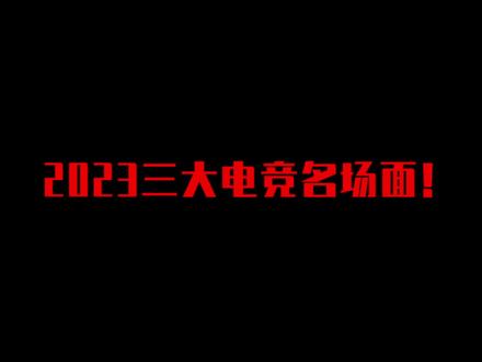 最后这个,我真的看一次笑一次 #搞笑 #电竞 #盘点