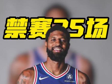 NBA官方重磅罚单:保罗·乔治因违反联盟禁药政策被禁赛25场#76人 #乔治 #NBA