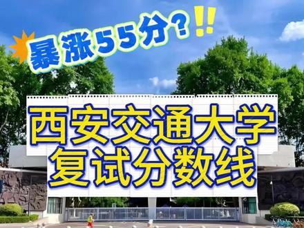 暴涨55分!西安交通大学复试线已出!#西安交通大学 #26考研 #考研分数线 #考研复试 #27考研