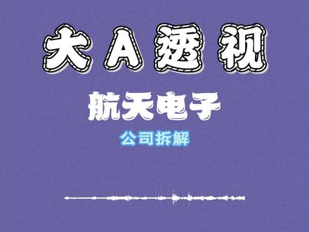 航天电子深度解析#航天电子#商业航天#航天动力