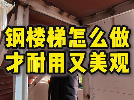 钢楼梯怎么做 才耐用又美观 这款槽钢花纹板楼梯先刷红色底漆,装修后补刷白色面漆。侧边做弯折与小弯设计增强度防漏光,柱脚预埋板不外露,细节拉满更实用。#钢结构楼梯 #组合楼梯 #钢结构 #隔层 #今陵钢结构细节做得好