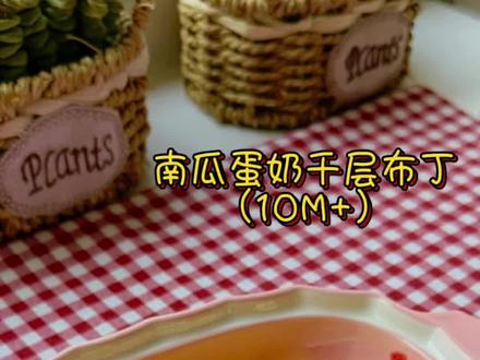 我婆婆常说一斤南瓜两斤嗯嗯✨
平时小肚子容易闷闷的宝宝,可以多多安排哦🎃
把南瓜和蛋奶层层叠成的千层布丁
软嫩到超乎想象,入口即化
没牙宝宝也能轻松驾驭#辅食 #辅食教程 #宝宝辅食 #南瓜